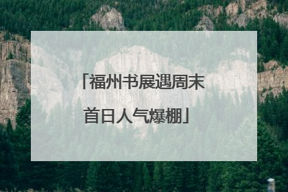 福州书展遇周末 首日人气爆棚