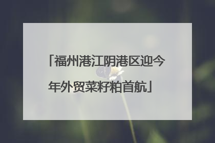 福州港江阴港区迎今年外贸菜籽粕首航
