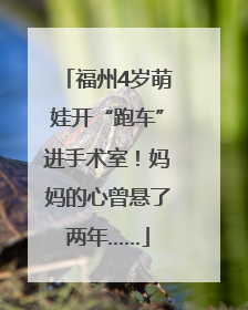 福州4岁萌娃开“跑车”进手术室！妈妈的心曾悬了两年……