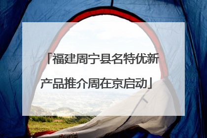 福建周宁县名特优新产品推介周在京启动