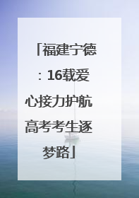 福建宁德：16载爱心接力护航高考考生逐梦路