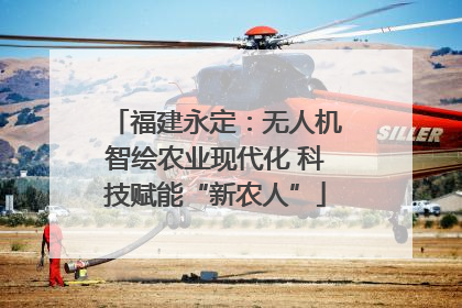 福建永定：无人机智绘农业现代化 科技赋能“新农人”