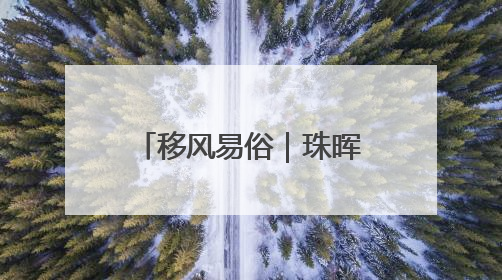 移风易俗｜珠晖区茶山坳镇：为婚丧“减负” 为家庭“减压”