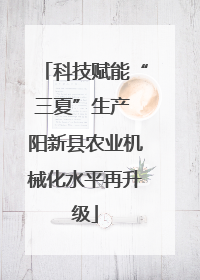 科技赋能“三夏”生产 阳新县农业机械化水平再升级