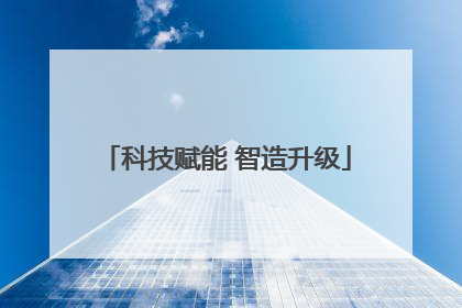 科技赋能 智造升级