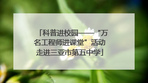 科普进校园——“万名工程师进课堂”活动走进三亚市第五中学
