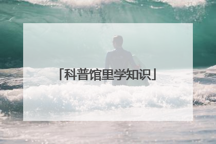科普馆里学知识