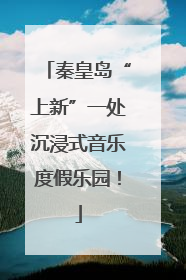 秦皇岛“上新”一处沉浸式音乐度假乐园！