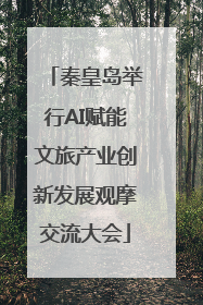 秦皇岛举行AI赋能文旅产业创新发展观摩交流大会