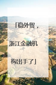 稳外贸，浙江金融机构出手了