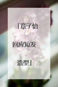 章子怡回应短发造型