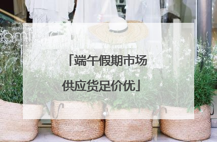 端午假期市场供应货足价优