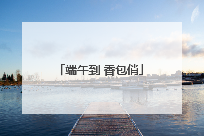 端午到 香包俏