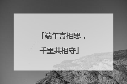 端午寄相思，千里共相守