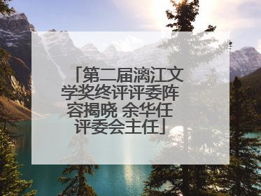 第二届漓江文学奖终评评委阵容揭晓 余华任评委会主任
