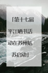 第十七届平江晒书活动在苏州姑苏启动