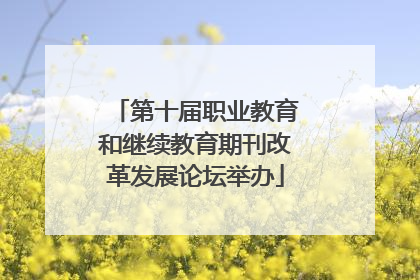 第十届职业教育和继续教育期刊改革发展论坛举办