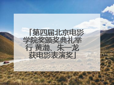 第四届北京电影学院奖颁奖典礼举行 黄渤、朱一龙获电影表演奖