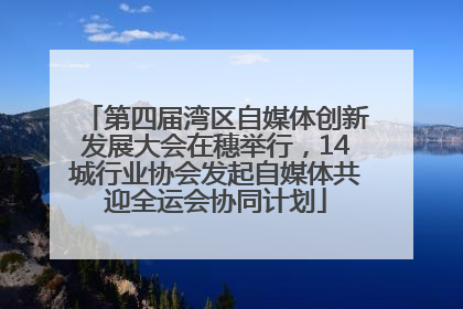 第四届湾区自媒体创新发展大会在穗举行，14城行业协会发起自媒体共迎全运会协同计划
