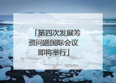第四次发展筹资问题国际会议即将举行
