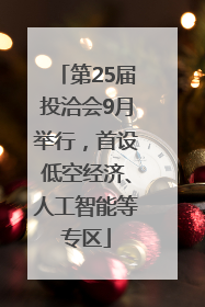 第25届投洽会9月举行，首设低空经济、人工智能等专区