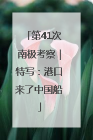 第41次南极考察｜特写：港口来了中国船