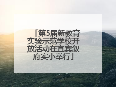 第5届新教育实验示范学校开放活动在宜宾叙府实小举行