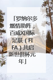 罗纳尔多燃情助阵，百威X国际足联（FIFA）共启新世俱杯元年