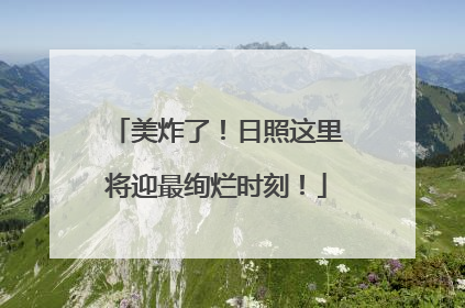 美炸了！日照这里将迎最绚烂时刻！