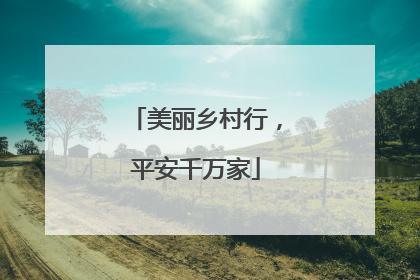 美丽乡村行，平安千万家