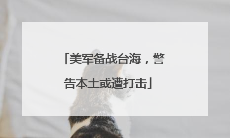 美军备战台海，警告本土或遭打击