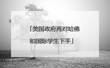 美国政府再对哈佛和国际学生下手