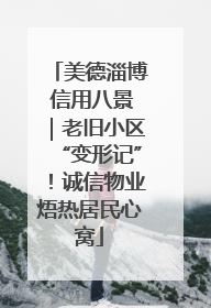美德淄博 信用八景｜老旧小区“变形记”！诚信物业焐热居民心窝