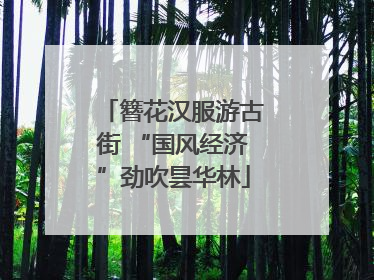 簪花汉服游古街 “国风经济”劲吹昙华林