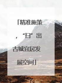 精准施策，“扫”出古城宜居发展空间