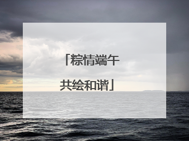 粽情端午 共绘和谐