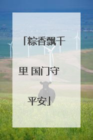 粽香飘千里 国门守平安