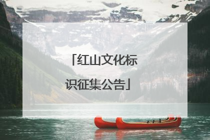 红山文化标识征集公告