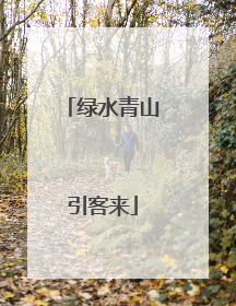绿水青山引客来