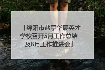 绵阳市盐亭华宸英才学校召开5月工作总结及6月工作推进会