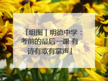 组图｜明德中学：考前的最后一课 有诗有歌有掌声