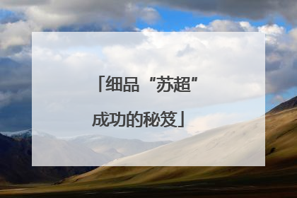 细品“苏超”成功的秘笈