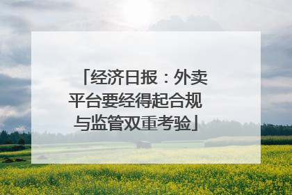 经济日报：外卖平台要经得起合规与监管双重考验
