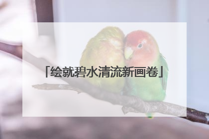 绘就碧水清流新画卷