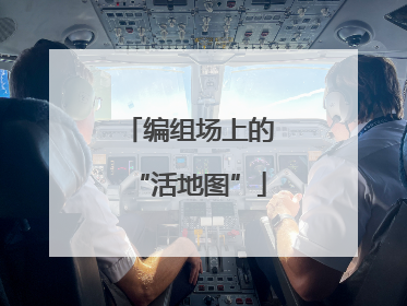 编组场上的“活地图”