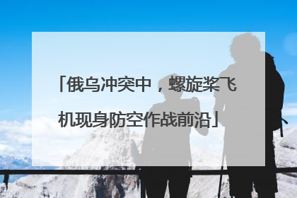 俄乌冲突中，螺旋桨飞机现身防空作战前沿