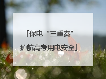 保电“三重奏” 护航高考用电安全