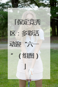 保定竞秀区：多彩活动迎“六一”（组图）