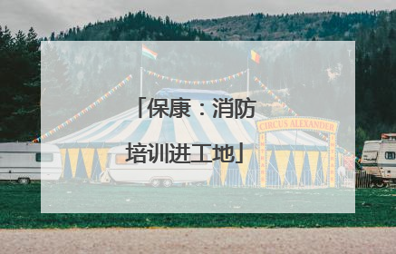 保康：消防培训进工地