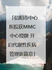 信阳市中心医院获MMC中心授牌 开启代谢性疾病管理新篇章